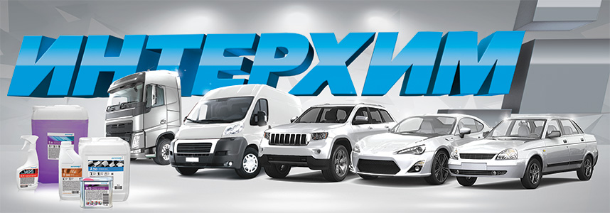 Профессиональные моющие средства для автомоек и автохимия